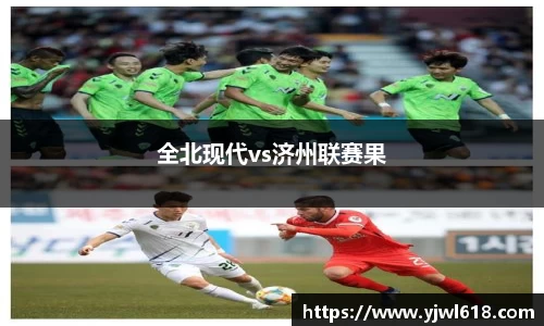 全北现代vs济州联赛果