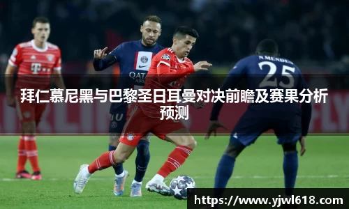 拜仁慕尼黑与巴黎圣日耳曼对决前瞻及赛果分析预测