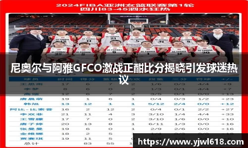 尼奥尔与阿雅GFCO激战正酣比分揭晓引发球迷热议