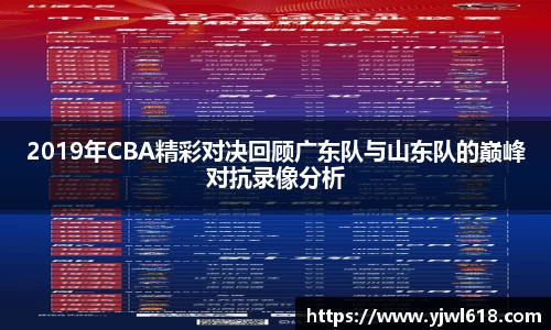 2019年CBA精彩对决回顾广东队与山东队的巅峰对抗录像分析
