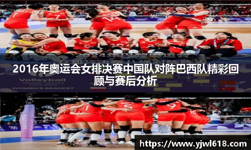 2016年奥运会女排决赛中国队对阵巴西队精彩回顾与赛后分析