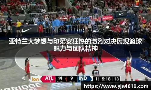 亚特兰大梦想与印第安狂热的激烈对决展现篮球魅力与团队精神