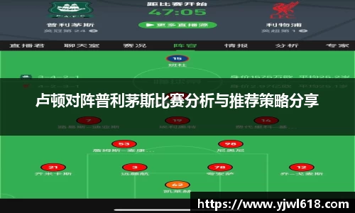 卢顿对阵普利茅斯比赛分析与推荐策略分享
