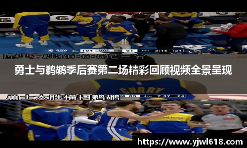 勇士与鹈鹕季后赛第二场精彩回顾视频全景呈现
