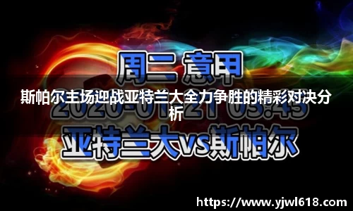 斯帕尔主场迎战亚特兰大全力争胜的精彩对决分析