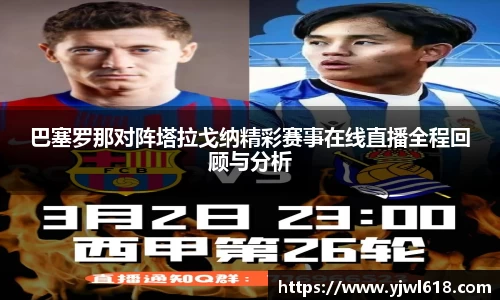 巴塞罗那对阵塔拉戈纳精彩赛事在线直播全程回顾与分析